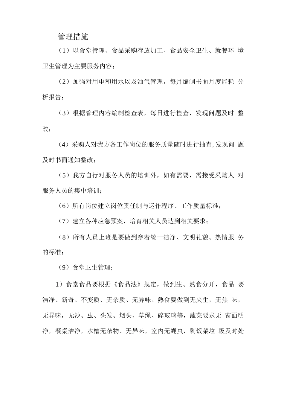 学校食堂经营规划_第2页