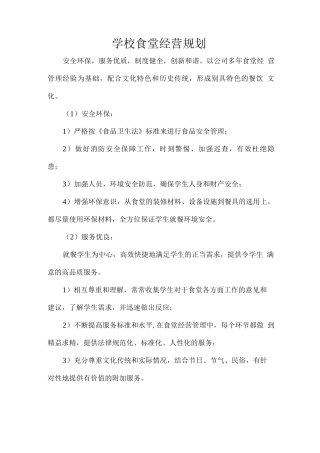 学校食堂经营规划