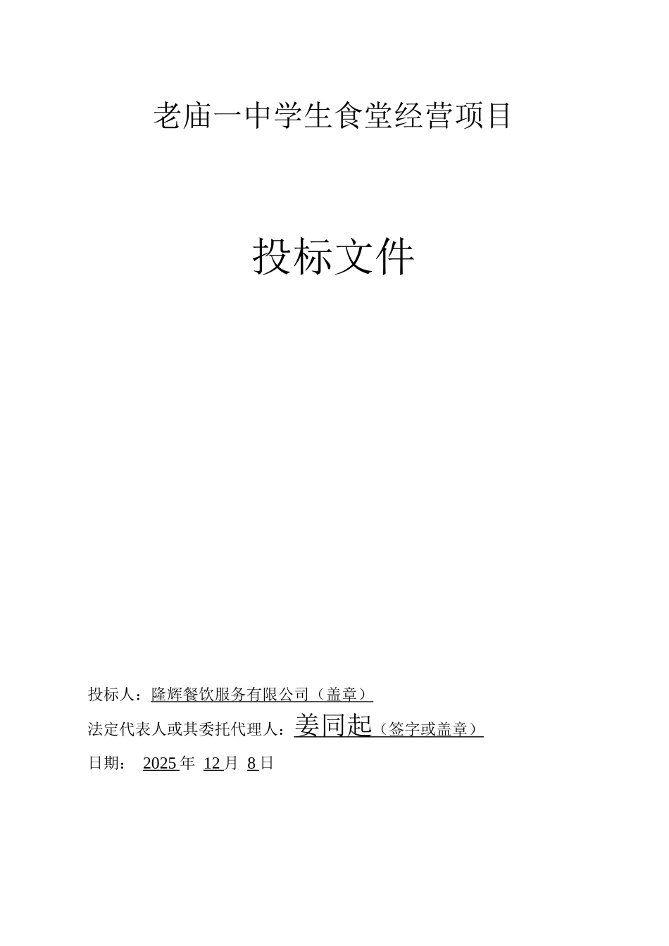 学校食堂经营项目投标文件_第1页