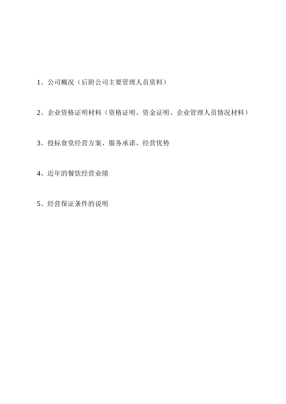 学校食堂经营项目投标文件_第2页