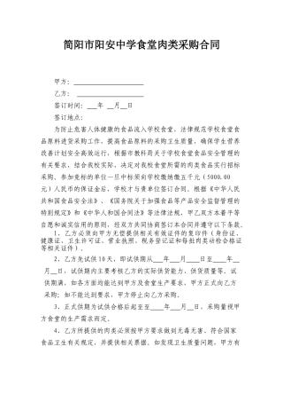 学校食堂肉类采购合同