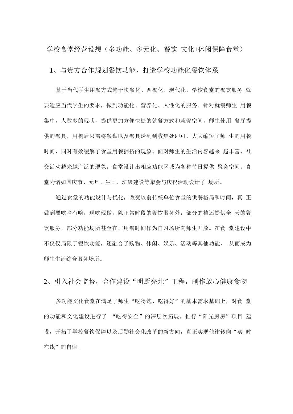 学校食堂经营设想_第1页