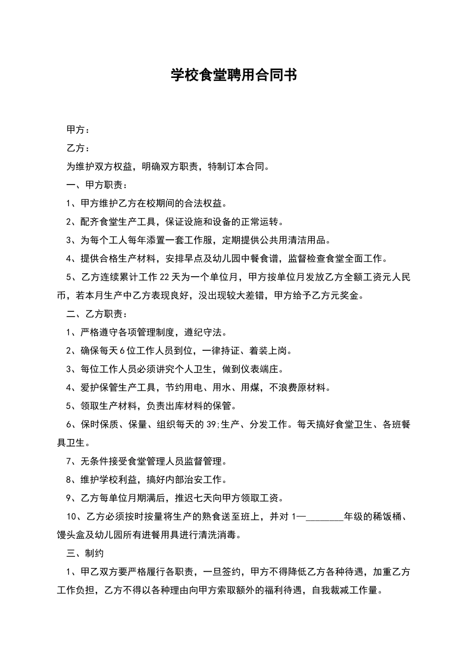 学校食堂聘用合同书_第1页