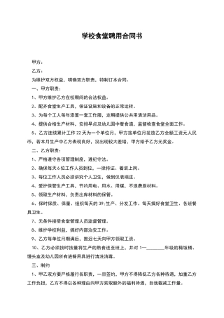 学校食堂聘用合同书