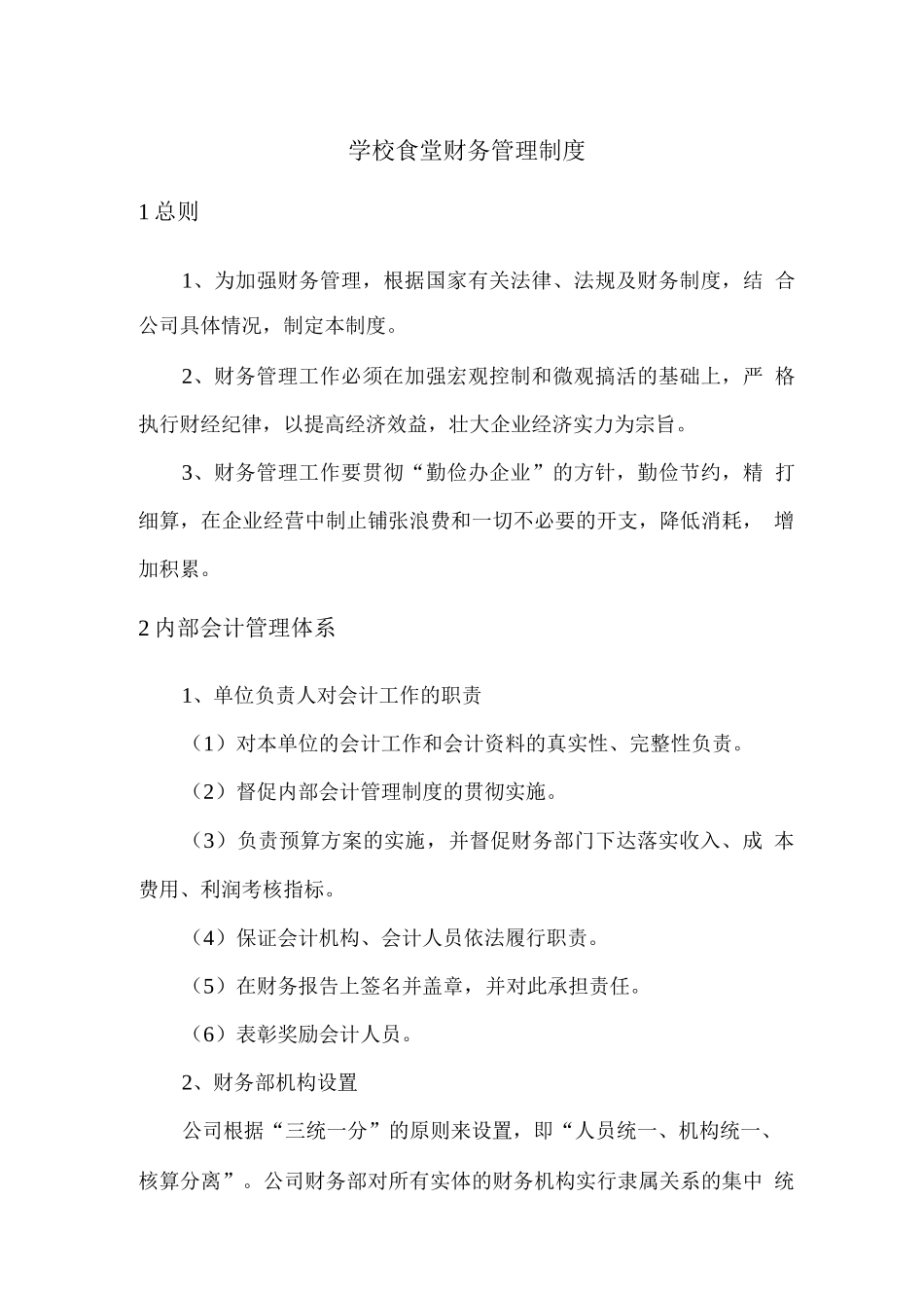 学校食堂财务管理制度_第1页