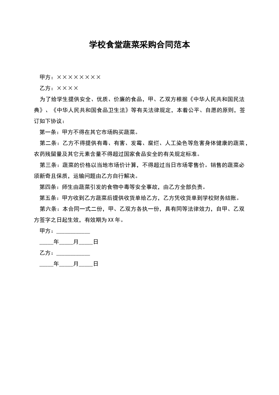 学校食堂蔬菜采购合同范本_第1页