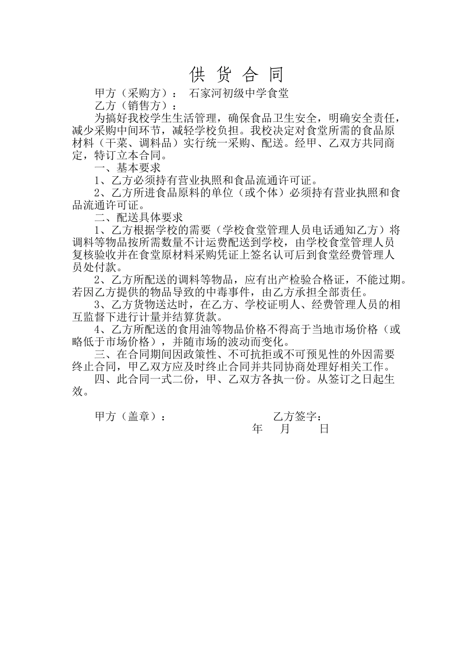 学校食堂调料供货合同_第1页