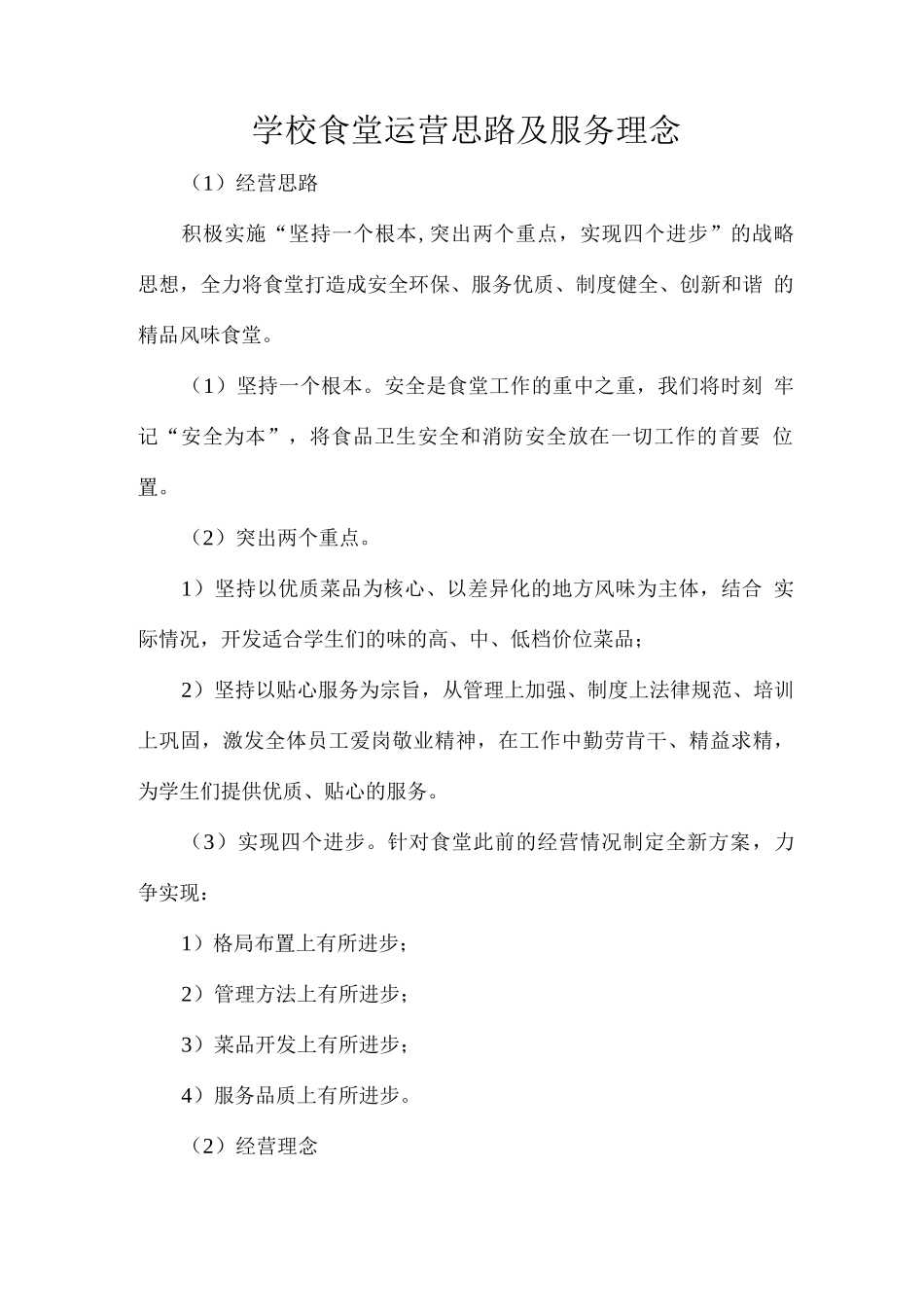 学校食堂运营思路及服务理念_第1页