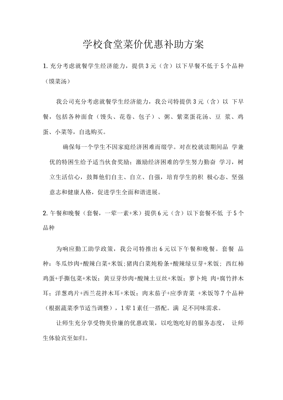 学校食堂菜价优惠补助方案_第1页