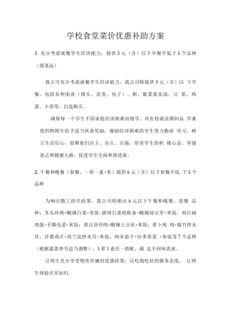 学校食堂菜价优惠补助方案