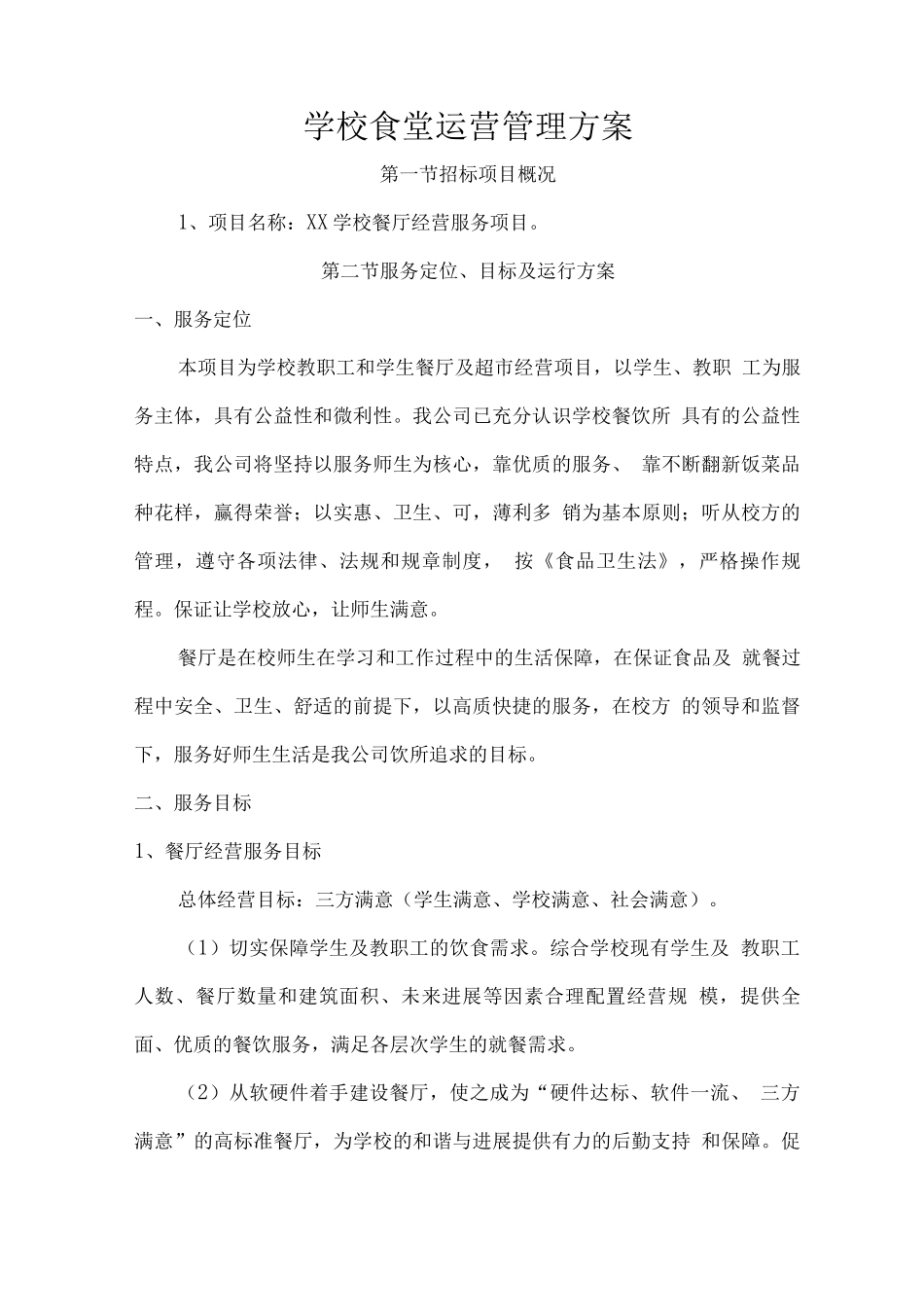 学校食堂运营管理方案_第1页