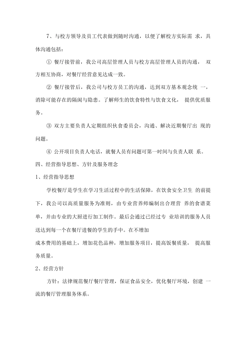 学校食堂运营管理方案_第3页