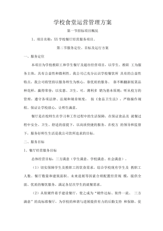 学校食堂运营管理方案