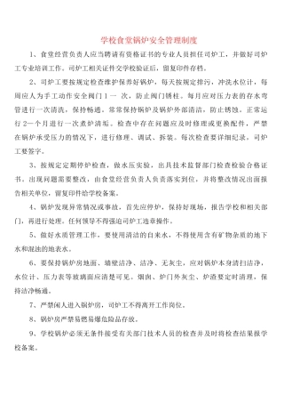 学校食堂锅炉安全管理制度