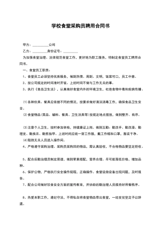 学校食堂采购员聘用合同书