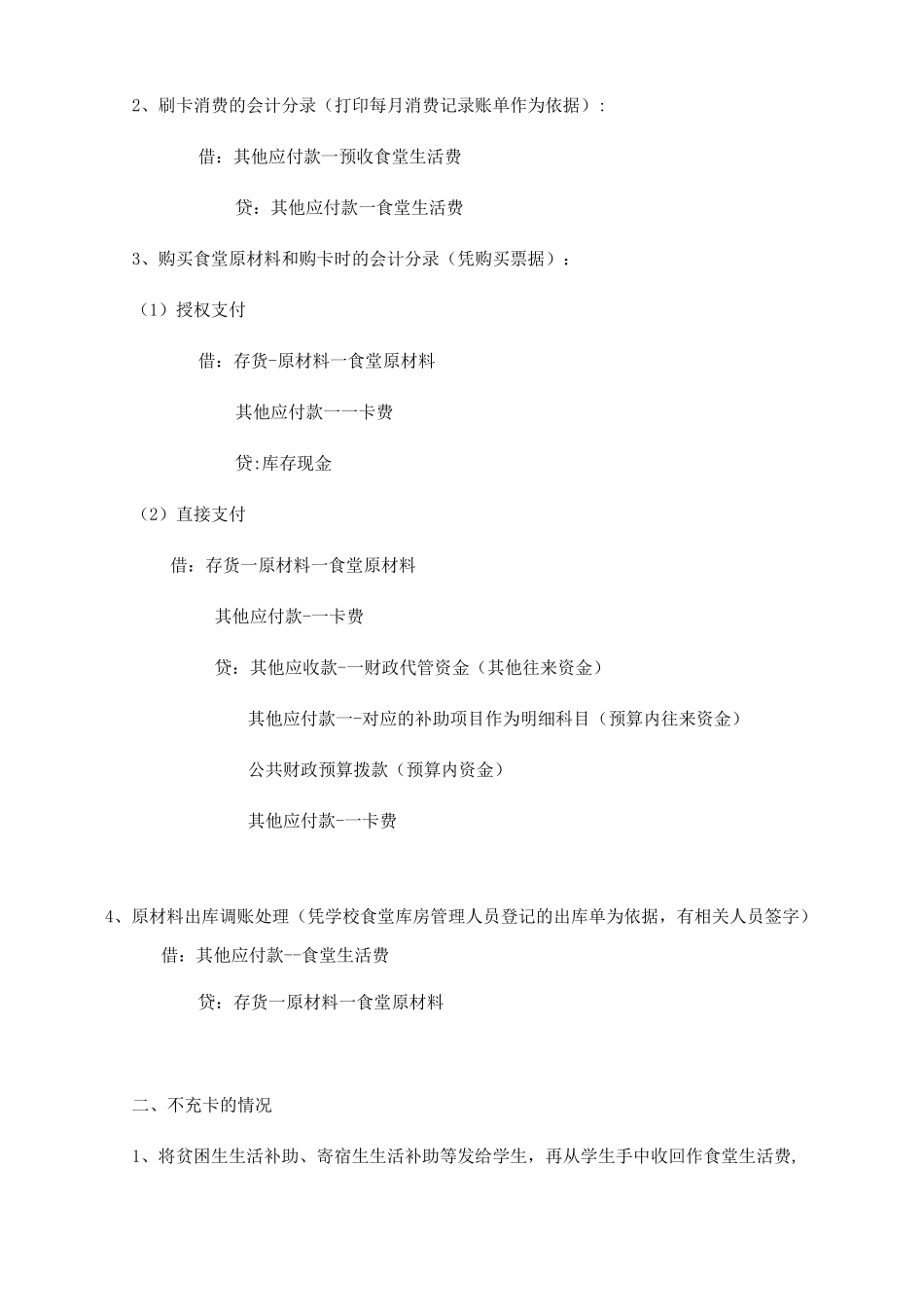 学校食堂账务处理分录_第2页