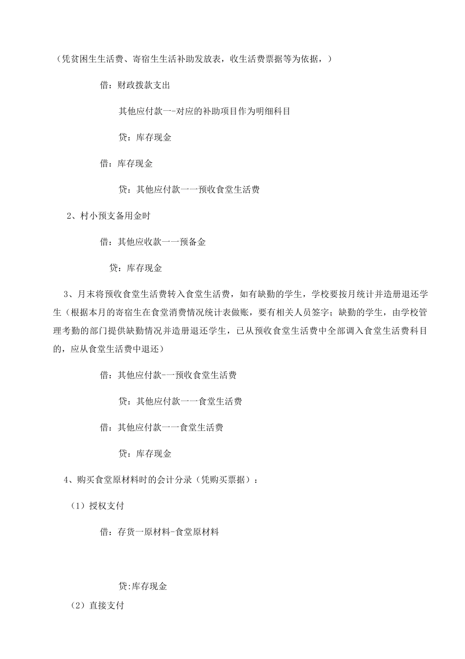 学校食堂账务处理分录_第3页