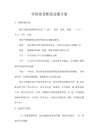 学校食堂配饭送餐方案