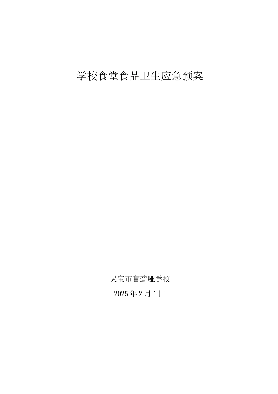 学校食堂食品卫生管理制度_第1页