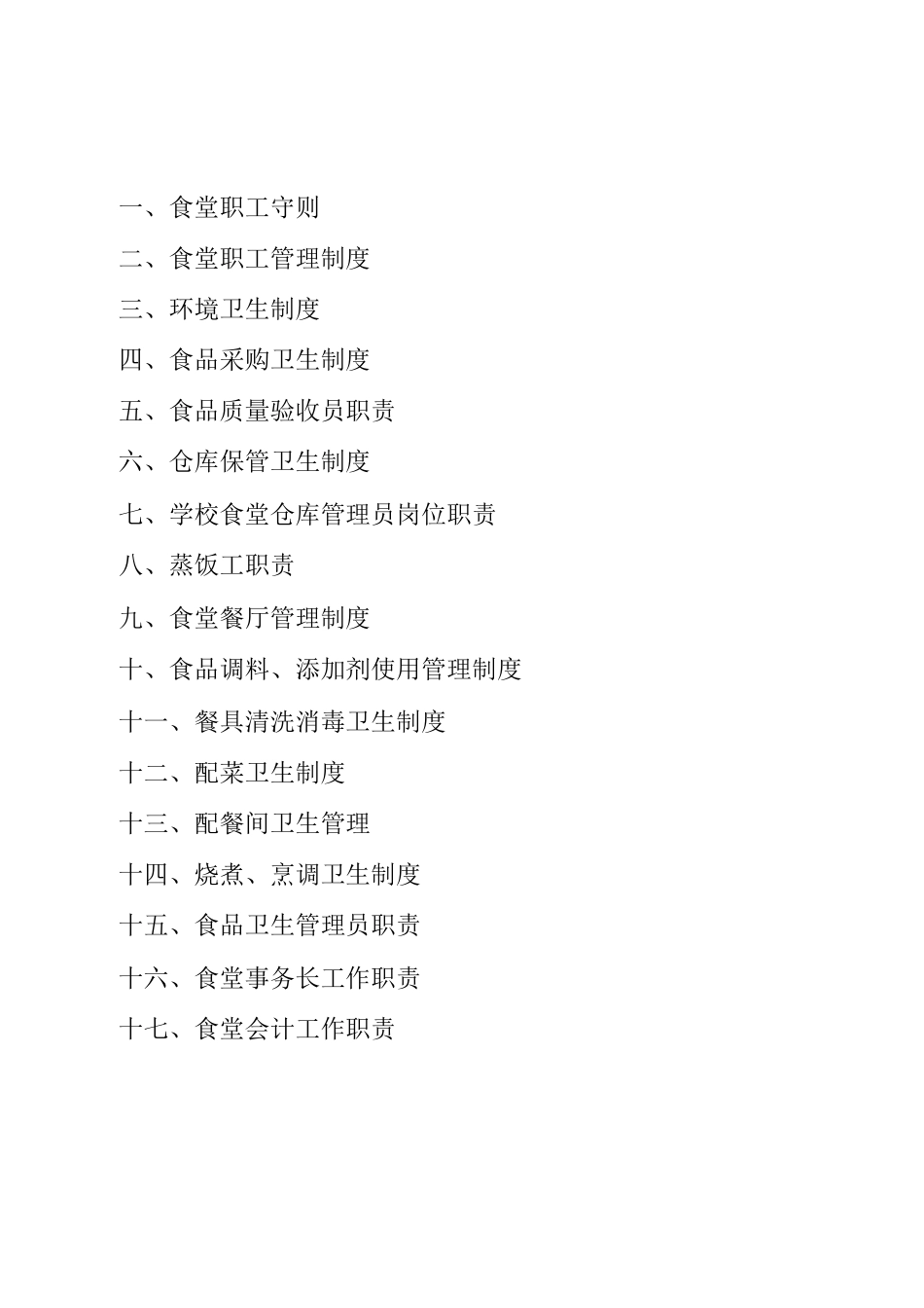 学校食堂食品卫生管理制度_第2页