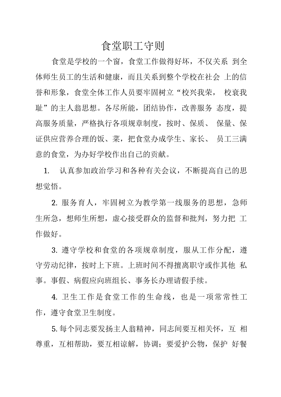 学校食堂食品卫生管理制度_第3页