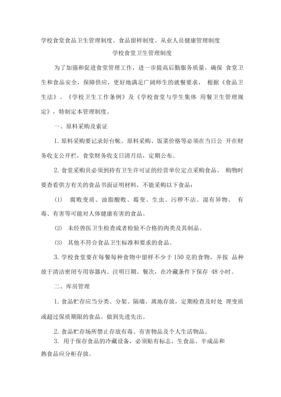 学校食堂食品卫生管理制度、食品留样制度、从业人员健康管理制度_第1页