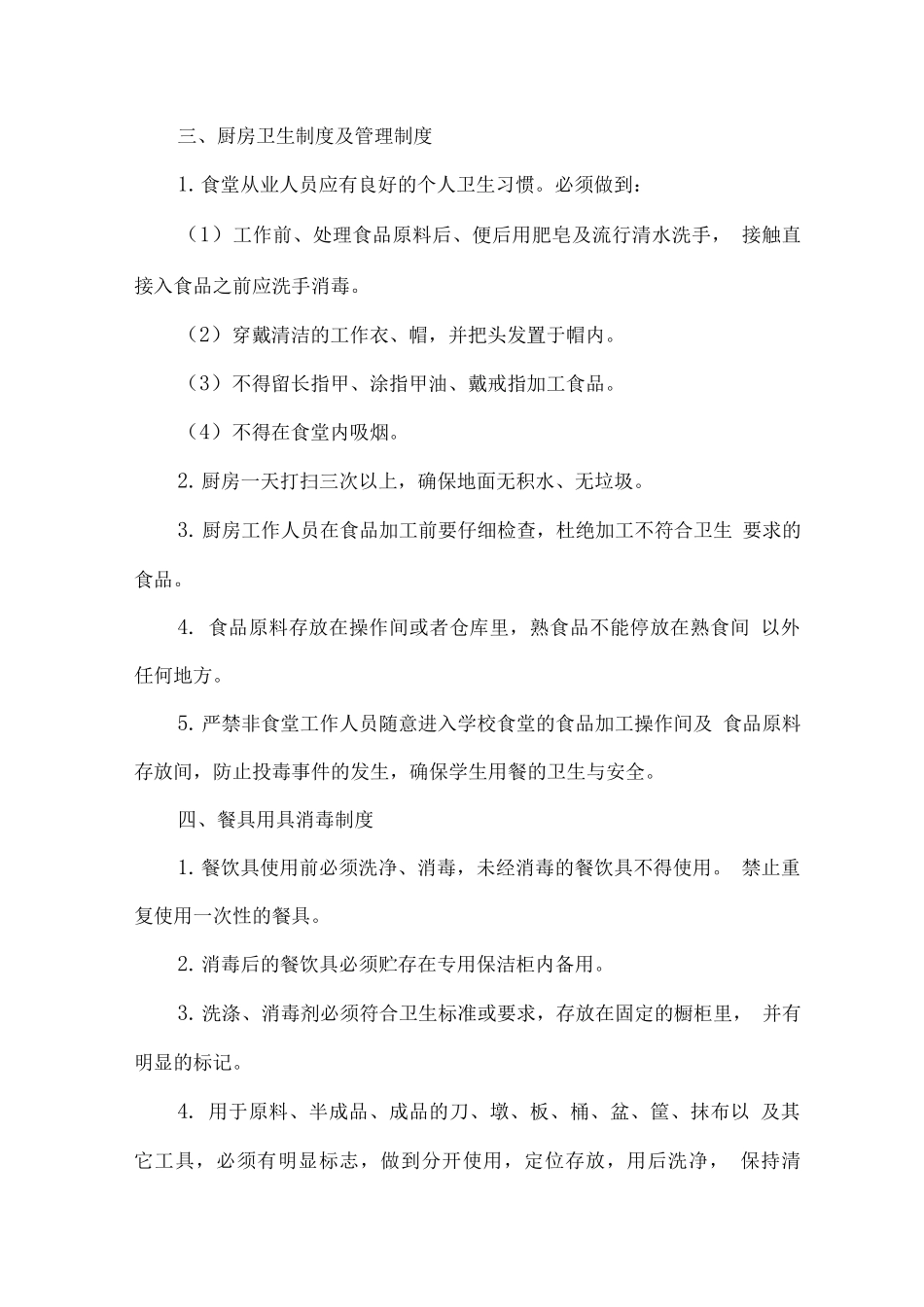 学校食堂食品卫生管理制度、食品留样制度、从业人员健康管理制度_第2页