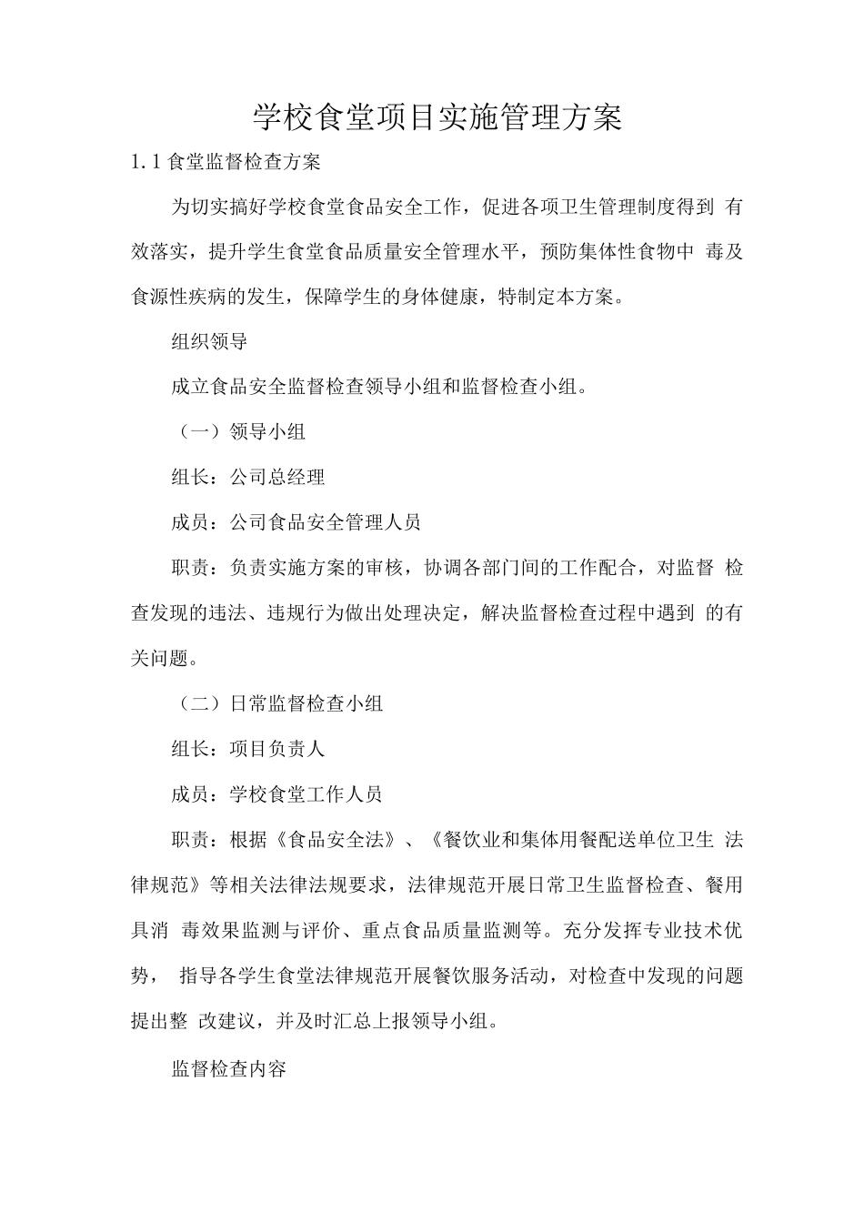 学校食堂项目实施管理方案_第1页