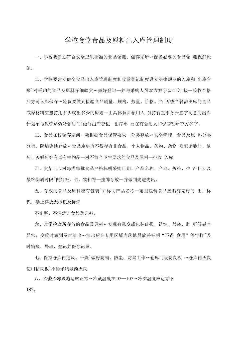 学校食堂食品及原料出入库管理制度_第1页