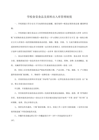 学校食堂食品及原料出入库管理制度