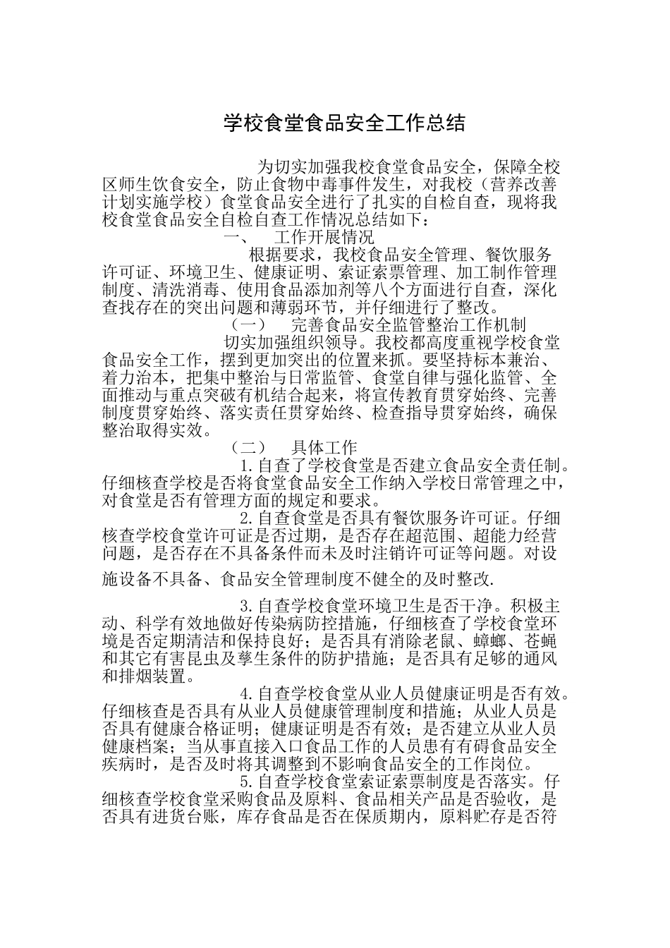学校食堂食品安全工作总结 _第1页