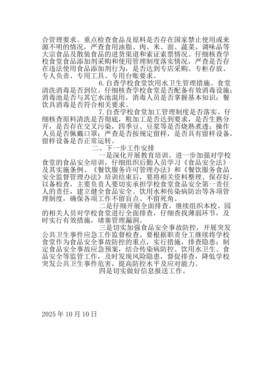 学校食堂食品安全工作总结 _第2页