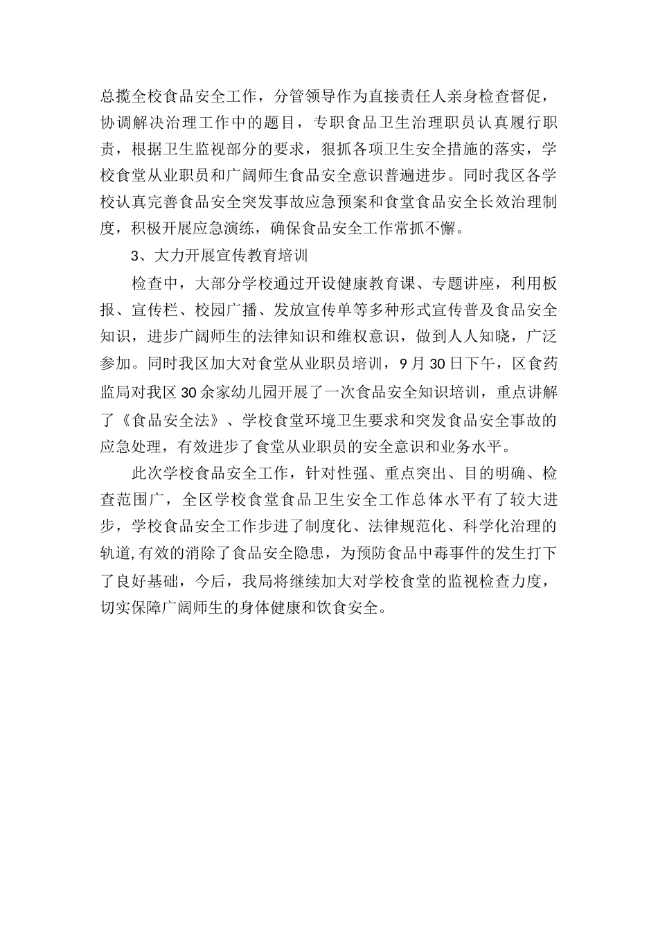 学校食堂食品安全工作总结报告 _第2页
