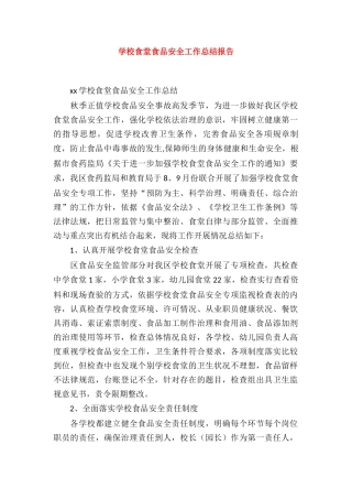 学校食堂食品安全工作总结报告 