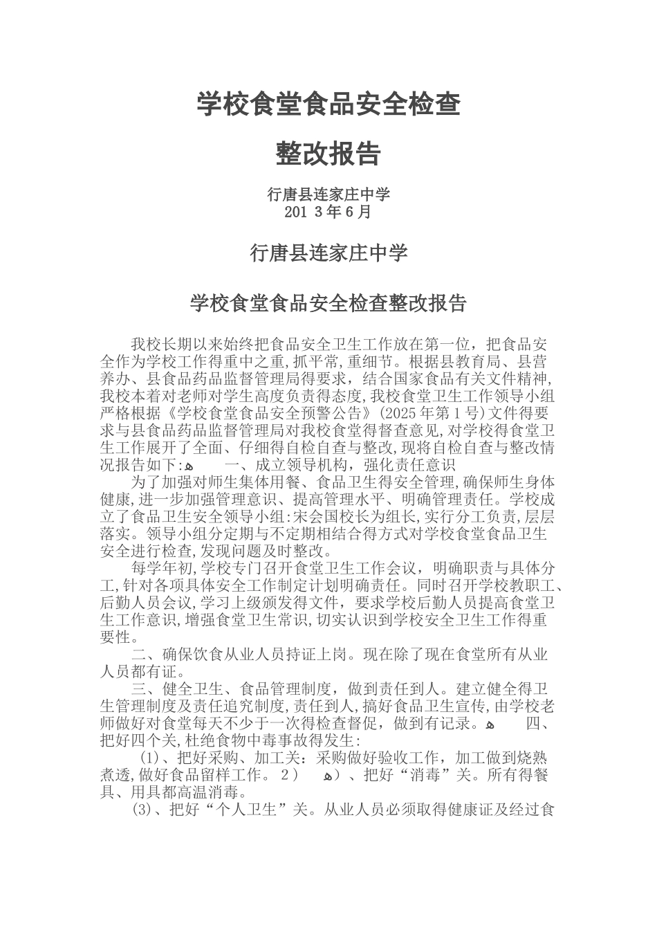 学校食堂食品安全检查整改报告_第1页