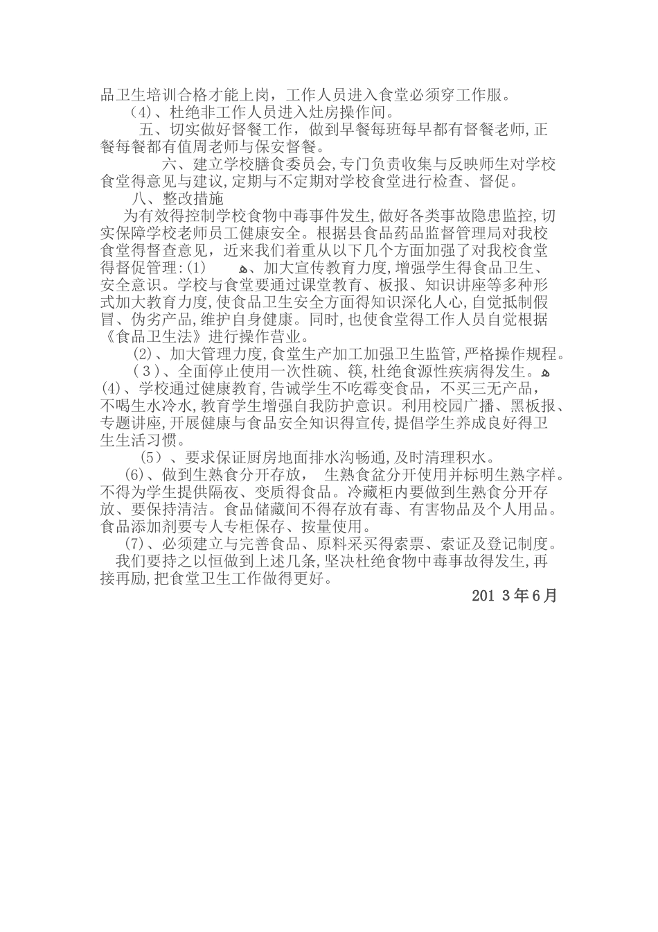 学校食堂食品安全检查整改报告_第2页