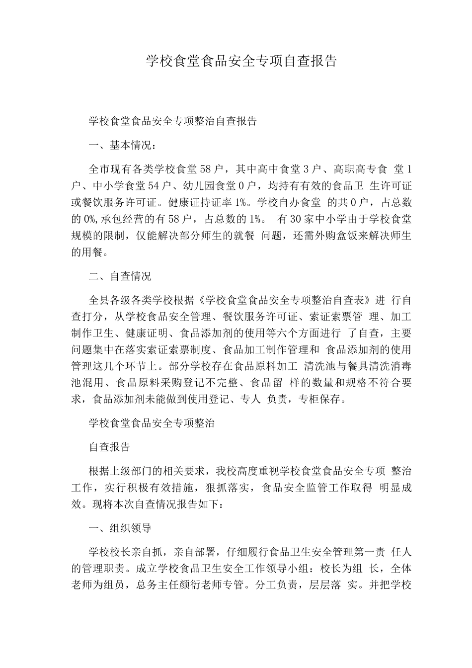 学校食堂食品安全专项自查报告_第1页