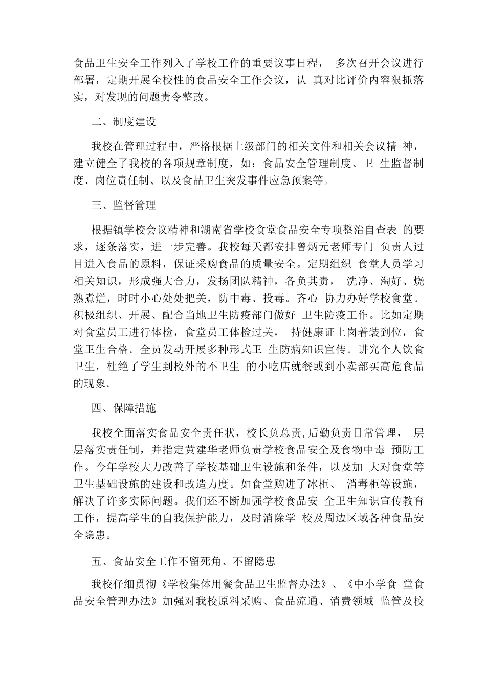 学校食堂食品安全专项自查报告_第2页