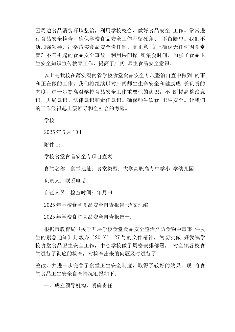 学校食堂食品安全专项自查报告_第3页