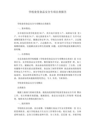 学校食堂食品安全专项自查报告
