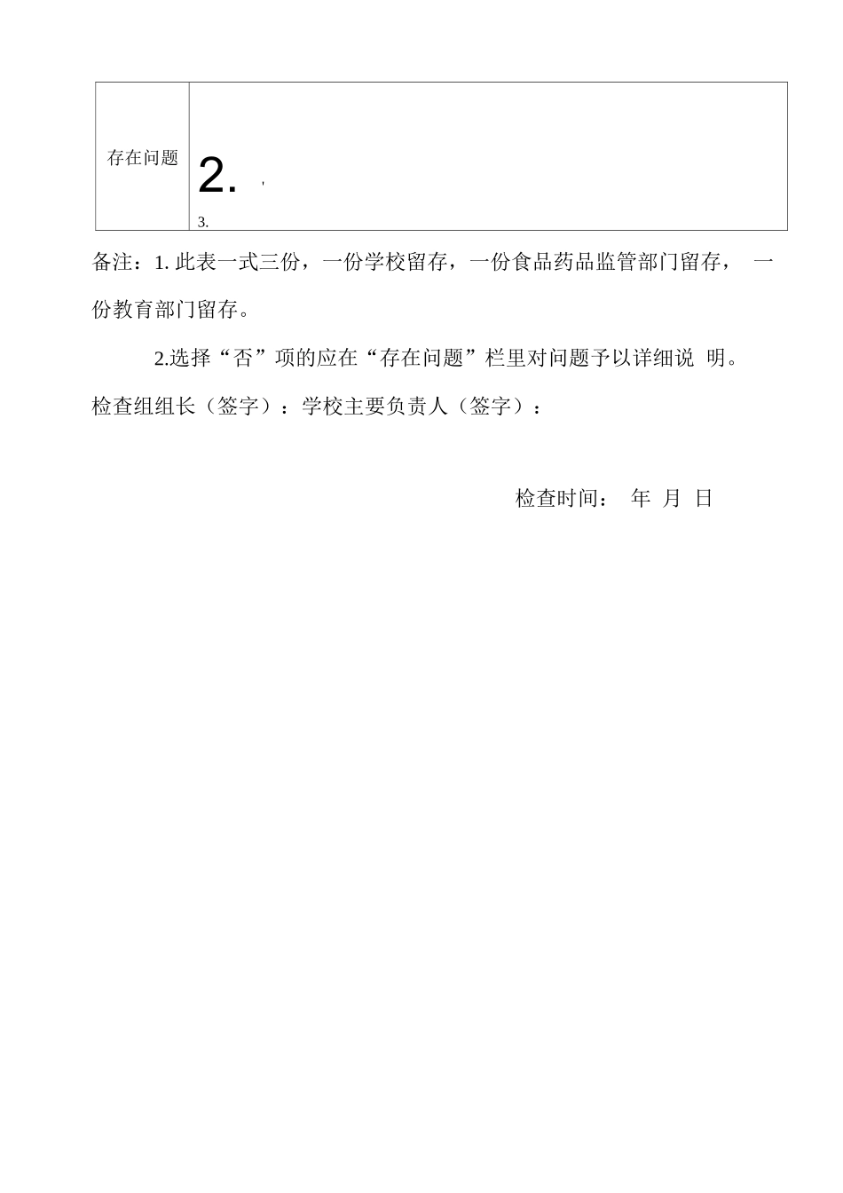 学校食堂食品安全检查计分表_第3页