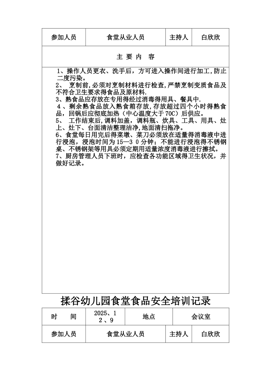 学校食堂食品安全教育记录_第3页