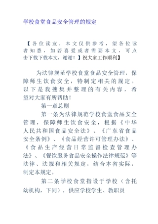 学校食堂食品安全管理的规定