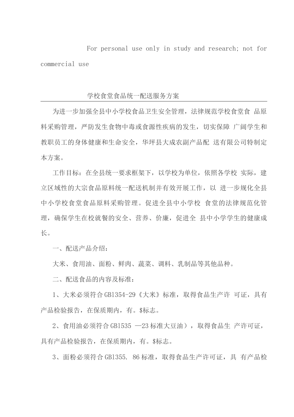 学校食堂食品统一配送服务方案6_第1页