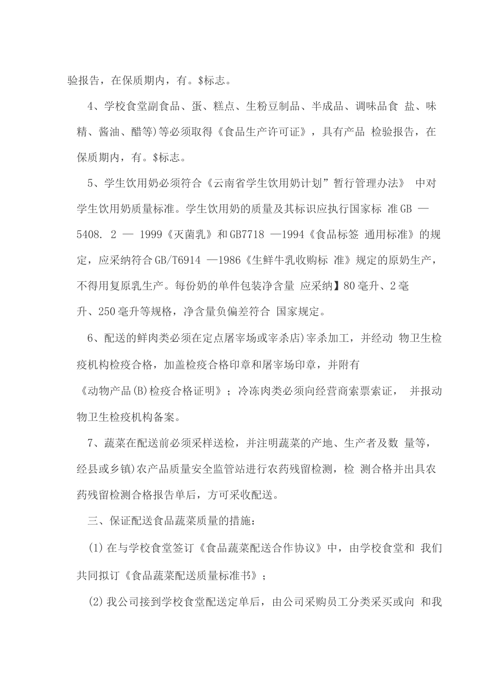 学校食堂食品统一配送服务方案6_第2页