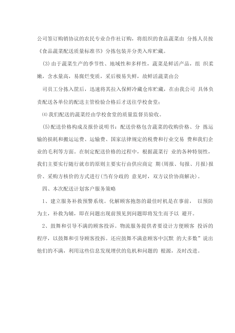 学校食堂食品统一配送服务方案6_第3页