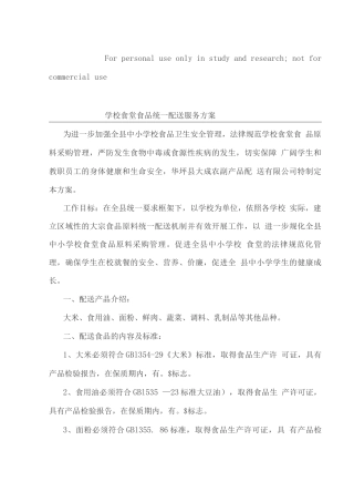 学校食堂食品统一配送服务方案6