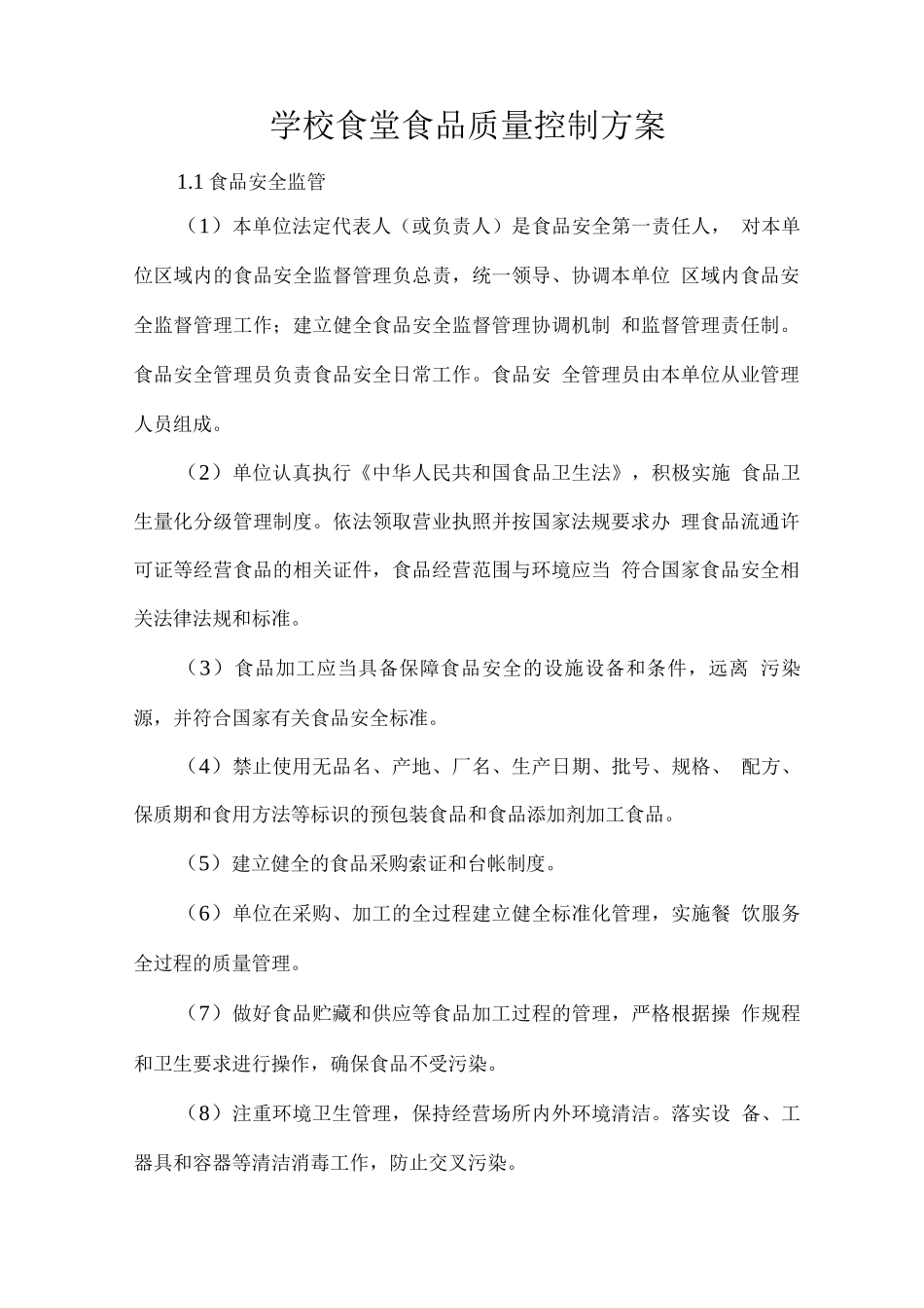 学校食堂食品质量控制方案_第1页