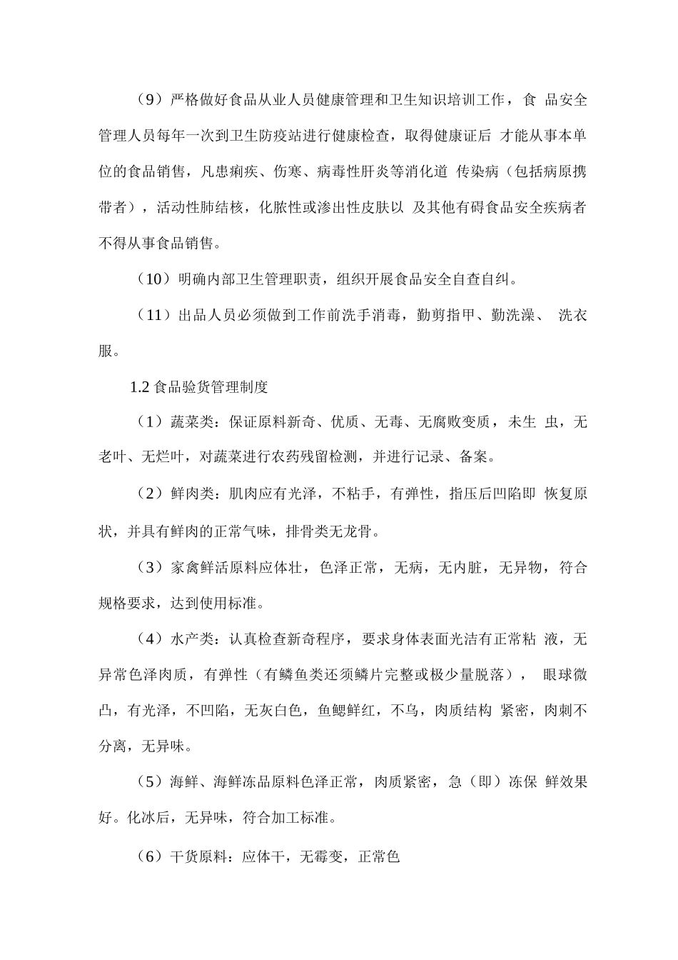 学校食堂食品质量控制方案_第2页