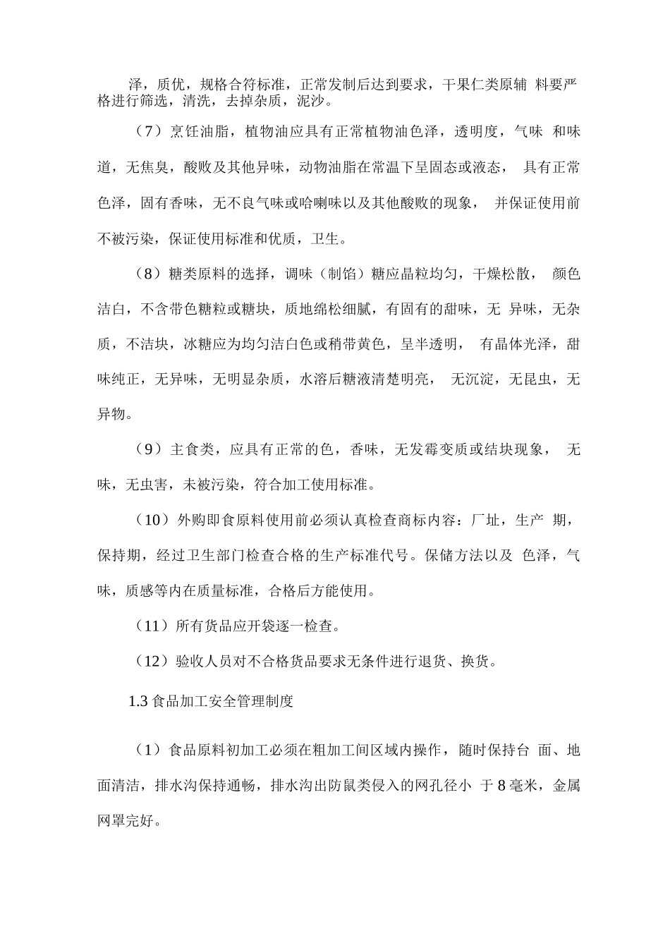 学校食堂食品质量控制方案_第3页